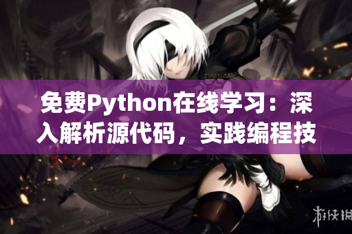 免费Python在线学习：深入解析源代码，实践编程技能