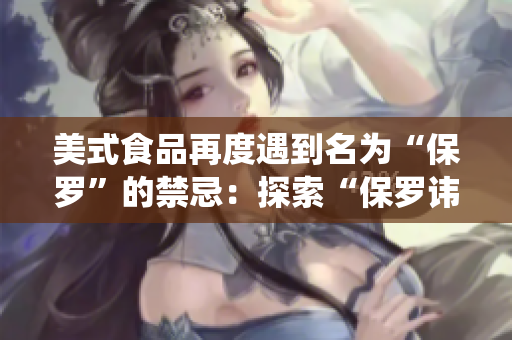 美式食品再度遇到名为“保罗”的禁忌：探索“保罗讳”的传奇传统