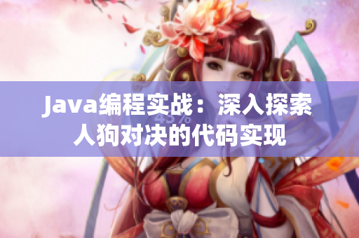 Java编程实战：深入探索人狗对决的代码实现