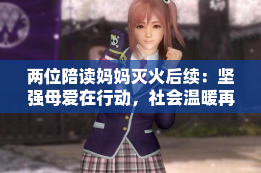 两位陪读妈妈灭火后续：坚强母爱在行动，社会温暖再现