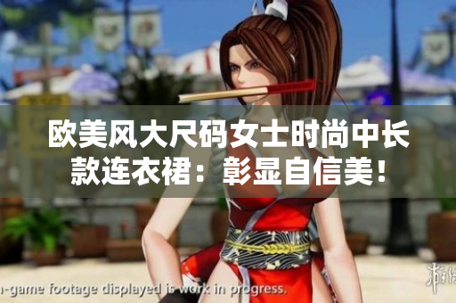 欧美风大尺码女士时尚中长款连衣裙：彰显自信美！
