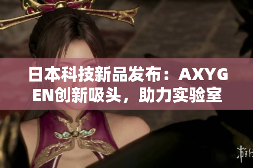 日本科技新品发布：AXYGEN创新吸头，助力实验室提升效率与精准度