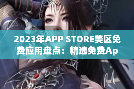 2023年APP STORE美区免费应用盘点：精选免费App推荐