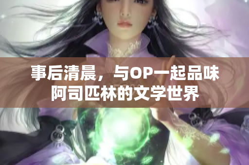 事后清晨，与OP一起品味阿司匹林的文学世界