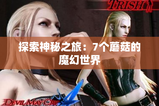 探索神秘之旅：7个蘑菇的魔幻世界