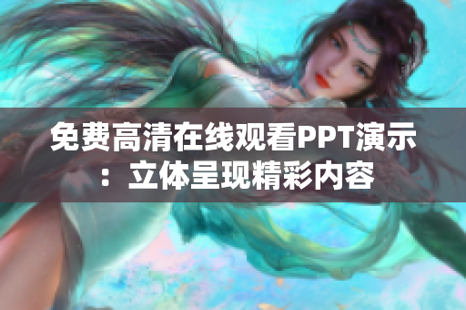 免费高清在线观看PPT演示：立体呈现精彩内容