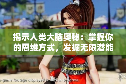 揭示人类大脑奥秘：掌握你的思维方式，发掘无限潜能