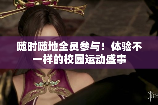 随时随地全员参与！体验不一样的校园运动盛事