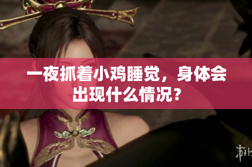 一夜抓着小鸡睡觉，身体会出现什么情况？