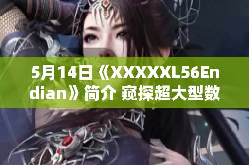 5月14日《XXXXXL56Endian》简介 窥探超大型数据处理系统
