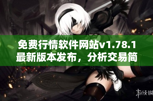 免费行情软件网站v1.78.1最新版本发布，分析交易简单精准