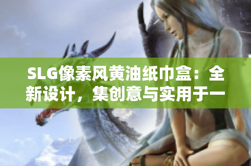 SLG像素风黄油纸巾盒：全新设计，集创意与实用于一身