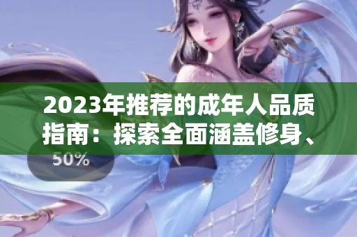2023年推荐的成年人品质指南：探索全面涵盖修身、齐家、治国、平天下的成人人生之道