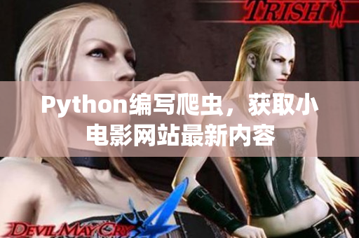 Python编写爬虫，获取小电影网站最新内容