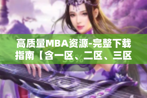 高质量MBA资源-完整下载指南【含一区、二区、三区】