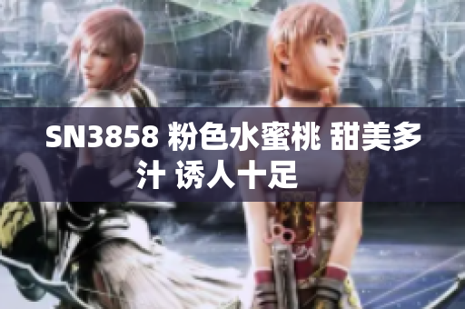 SN3858 粉色水蜜桃 甜美多汁 诱人十足    