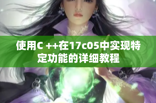 使用C ++在17c05中实现特定功能的详细教程