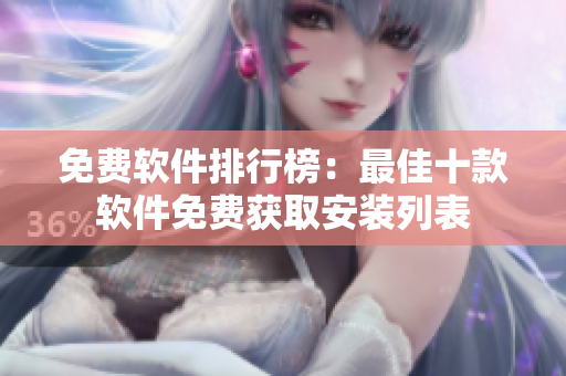 免费软件排行榜：最佳十款软件免费获取安装列表