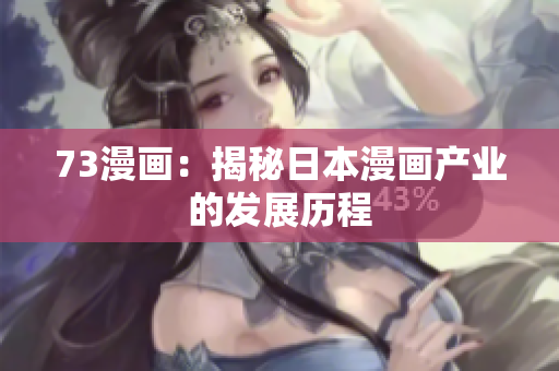 73漫画：揭秘日本漫画产业的发展历程