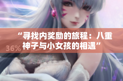 “寻找内奖励的旅程：八重神子与小女孩的相遇”