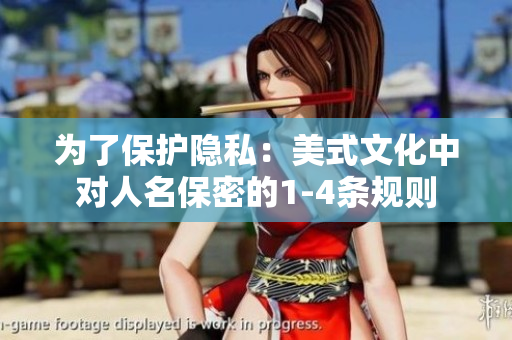 为了保护隐私：美式文化中对人名保密的1-4条规则