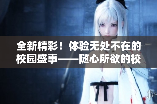 全新精彩！体验无处不在的校园盛事——随心所欲的校运动会