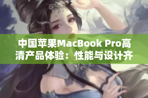 中国苹果MacBook Pro高清产品体验：性能与设计齐飞