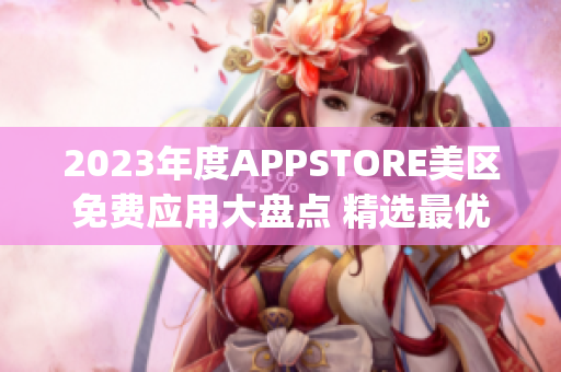 2023年度APPSTORE美区免费应用大盘点 精选最优质免费App一览