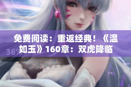 免费阅读：重返经典！《温如玉》160章：双虎降临