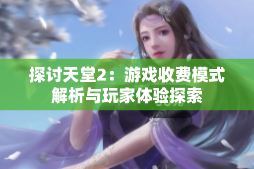 探讨天堂2：游戏收费模式解析与玩家体验探索