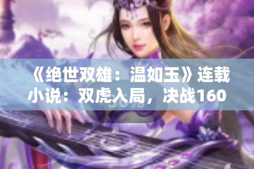 《绝世双雄：温如玉》连载小说：双虎入局，决战160章！