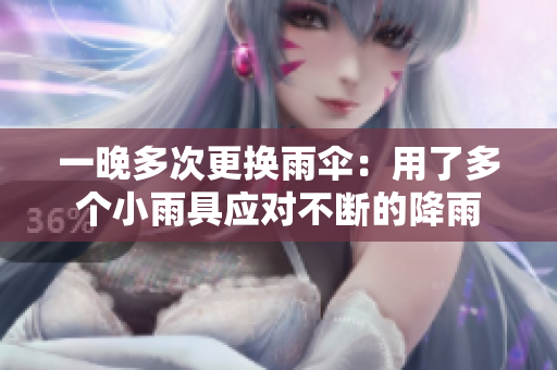 一晚多次更换雨伞：用了多个小雨具应对不断的降雨