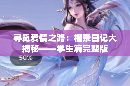 寻觅爱情之路：相亲日记大揭秘——学生篇完整版