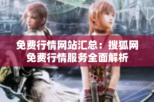 免费行情网站汇总：搜狐网免费行情服务全面解析