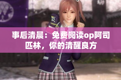 事后清晨：免费阅读op阿司匹林，你的清醒良方