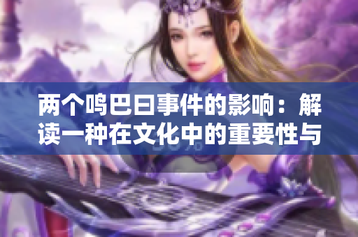 两个鸣巴曰事件的影响：解读一种在文化中的重要性与象征意义