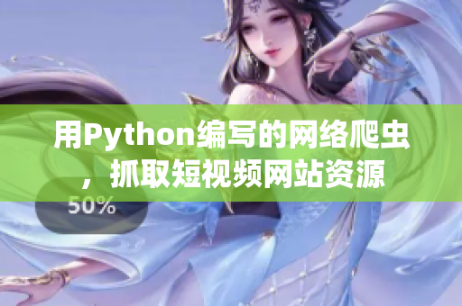 用Python编写的网络爬虫，抓取短视频网站资源