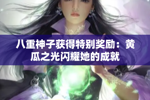 八重神子获得特别奖励：黄瓜之光闪耀她的成就