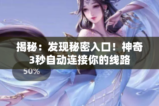 揭秘：发现秘密入口！神奇3秒自动连接你的线路