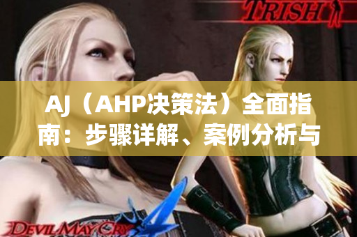 AJ（AHP决策法）全面指南：步骤详解、案例分析与实用技巧