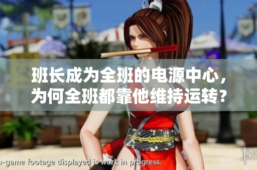 班长成为全班的电源中心，为何全班都靠他维持运转？