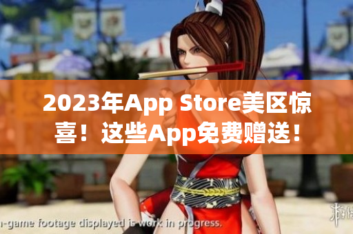 2023年App Store美区惊喜！这些App免费赠送！