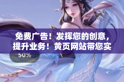 免费广告！发挥您的创意，提升业务！黄页网站带您实现宣传突破
