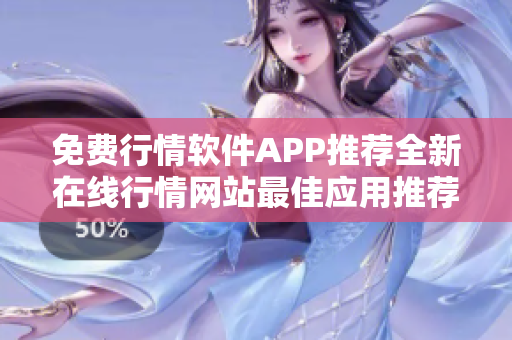 免费行情软件APP推荐全新在线行情网站最佳应用推荐