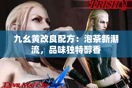 九幺黄改良配方：泡茶新潮流，品味独特醇香