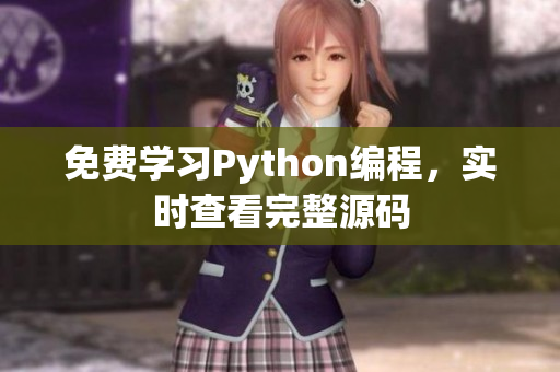 免费学习Python编程，实时查看完整源码
