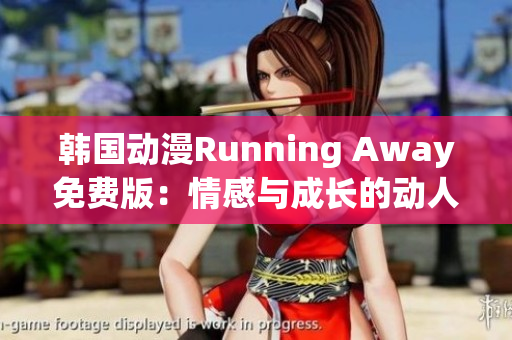 韩国动漫Running Away免费版：情感与成长的动人故事