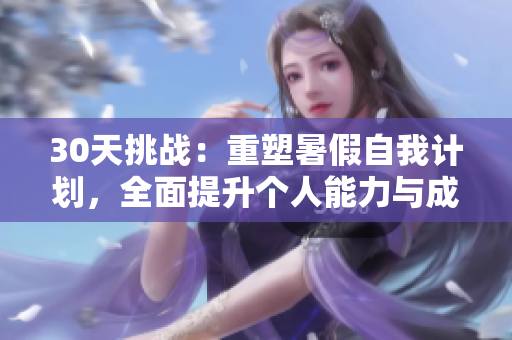 30天挑战：重塑暑假自我计划，全面提升个人能力与成长