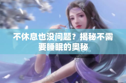 不休息也没问题？揭秘不需要睡眠的奥秘