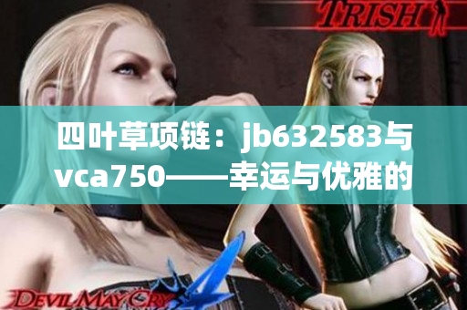 四叶草项链：jb632583与vca750——幸运与优雅的完美融合